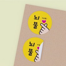 공작소 인스40-뇌물하트뿅 스티커 서비스 리뷰 배달 뇌물 스티커, 500매, 원형40-뇌물하트뿅-노랑-묶음재단