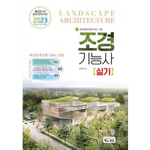 2023 조경기능사 실기 자격증 문제집 교재 책, 책과상상