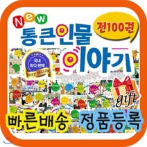 [전집] 뉴통큰인물이야기 [개정신판 배송] 어린이위인전집/첫위인동화/베스트셀러 위인전집 : 우리아이가 처음 접하는 위인전 닮고싶은 통큰 인물들의 유쾌한 이야기, 톨스토이(전집)