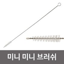 KM 미니 브러시(no.599) 빨대솔 틈새 세척 러쉬, 단품
