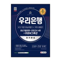 2021 하반기 All-New 우리은행 단기완성 최신기출유형 ＋ 모의고사 4회 ＋ 무료NCS특강
