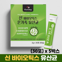 신바이오틱스 유산균 분말 스틱 유산균사균체 프로바이오틱스 프리바이오틱스 모유유래유산균, 5박스, 30포