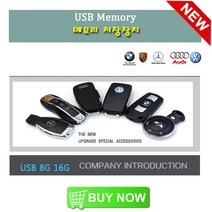 USB메모리 수입차 엠블럼 8GB 16GB 스마트키 벤츠 BMW 아우디 폭스바겐 미니 포르쉐 외제차 로고 자동차용품, AUD(B)16GB
