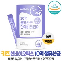 어린이 키즈 10억 생유산균 비타민D 신바이오틱스 60포 2개월분 아연 모유유래 특허유산균17종 배합 요구르트맛 아이 장건강