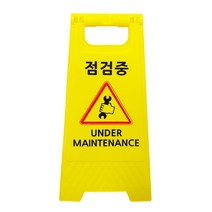 미니 A형 표지판 문구 점검중
