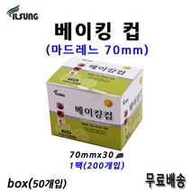 삼아 베이킹컵 마드레느 70mm 1box(50팩) 유산지 머피컵