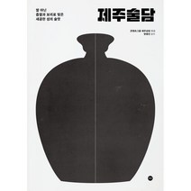제주술담:쌀 아닌 좁쌀과 보리로 빚은 새곰함 섬의 술맛, 콘텐츠그룹 재주상회 편저/양용진 감수, 재주상회