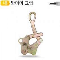 유저핏 와이어 그립 1톤 전선 바이스용, 1개