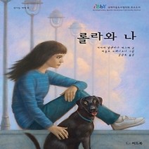 [개똥이네][중고-상] 롤라와 나