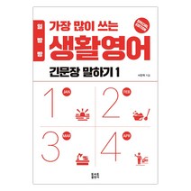 일빵빵 가장 많이 쓰는 생활영어 - 긴문장 말하기 1 (마스크제공), 단품