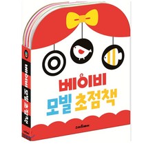 베이비 모빌 초점책 세트 (전2권) : 흑백 초점책 + 동물 초점책, 스마트베어