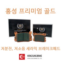 크루즈 가솔린 홍성프리미엄골드 세라믹 홍성브레이크패드, 크루즈가솔린 전륜