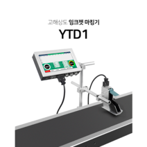 마스크 생산 컨베이어벨트 자동화용 마킹기 핸드 잉크젯 휴대용 마킹기 날인기 바코드 YTD1