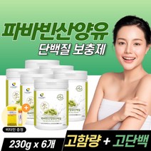 [루틴] 파바빈 네덜란드산 자연방목 산양유단백질 파파빈 파마빈콩 자이언트프로테인 분말 가루 잠두씨앗 누에콩 동물성 + 식물성 초고단백질 프로틴 파우더 파는곳 효능 효과, 230g  /  6개