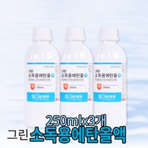 그린 소독용에탄올액 250mlx3개 소독용알코올 83% 소독제 소독세척