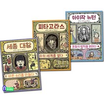 피타고라스+세종대왕+아이작 뉴턴 천개의 지식 시리즈세트(전3권)/수의세계를열다.바른소리를만들다.운동의법칙을밝히다/천개의바람