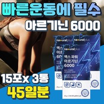 국내산 L-아르기닌 흡수율 높은 고함량 남성 운동 남자 운동전 부스터 아침 아리기닌 타우린 마카 비타민 함유 흡수 빠른 알기닌 단일성분 1일1포 고강도 운동 맥스 단백질