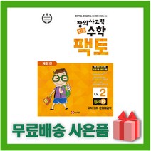 창의사고력 초등 수학 팩토: 원리 2B