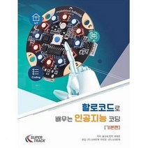 할로코드 할로코드로 배우는 인공지능 코딩 교재 기본편 메이크블럭 컴퓨터, 해당상품