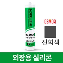 GS모아 외장용 실리콘 진회색 270ml