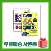 (전2권) 강성태 66일 공부법 + 강성태 66일 영어회화 세트
