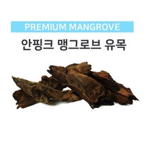 맹그로브 유목 소 15-19CM 가재 은신처 어항 꾸미기 거북이 분재 수초 인조