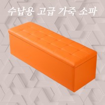 1500 수납용의자 스툴 거실 작은 800 벤치공간박스 가벼운 수납장 원룸 수납형 소파, 길이 100cm폭 40cm높이 40cm(수납), 오렌지[가죽]