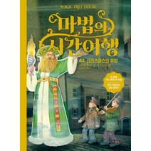 마법의 시간여행 44: 크리스마스의 유령, 비룡소