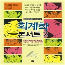 새책-스테이책터 [만화로 보는 회계학 콘서트 2]-하야시 아쓰무 지음 다케이 히로후미 그림 박종민 옮김 이상근 감수, 만화로 보는 회계학 콘서트 2