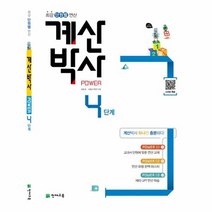 해법 계산박사 POWER 4단계, 상품명, 최용준, 해법수학연구회