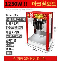 업소용 팝콘기계 대형 팝콘머신 팝콘 메이커 유치원 호프집 교회 모텔 호텔 노래방 룸카페, 기본아크릴
