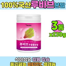 국산 100프로 루바브추출분말 루바브추출물 칼륨 칼슘 셀레늄 비타민c 폴리페놀 식이섬유 3통