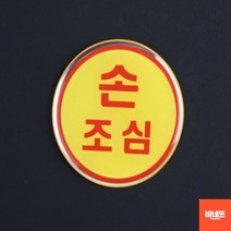 문팻말 글자스카시 손펫말 도어사인 현관문패 손조심 내부간판 간판 창문간판, 기본