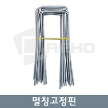 아연 멀칭고정핀 농업용 제조매트 부직포 비닐 고정핀 철핀, 25개
