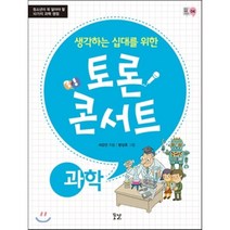 생각하는 십대를 위한 토론 콘서트 - 과학 : 청소년이 꼭 알아야 할 10가지 과학 쟁점, 꿈결