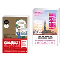 (서점추천) 주식투자 무작정 따라하기 + 5천만 원으로 시작하는 미라클 기적의 재건축 재개발 (전2권), 길벗