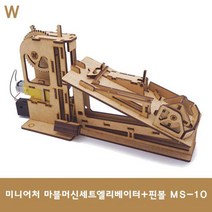 미니어처 마블머신세트엘리베이터+핀볼 MS-10, 본상품선택