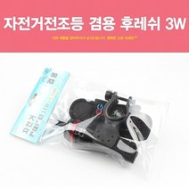 쭈bapha_AG유통 자전거 전조등 겸용 후레쉬 3W 자전거용 용품 라이트 후미등 손전등 랜턴♥LtMS, ♥myside!