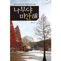나무야 미안해:천리포수목원 일군 민병갈의 자연 사랑, 해누리, 임준수 저