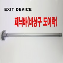 비상구문 /비상구도어 / 단문형 패닉바 패닉디바이스 비상구손잡이 Panic Bar / Exit Device, A.스텐패닉바(본체만)