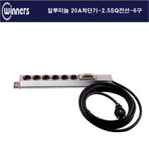 위너스 위너스-20a 3000w 6구 단자대형 알루미늄 멀티탭 관제실 방송국, 6구15m