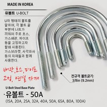 유볼트 U볼트 가스브라켓 1구 5전 7전 10전 15A 20A 32A 36A 40A 50A 65A 80A 100A 도시가스배관고정 자재, U06. U볼트 50A