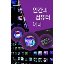 인간과 컴퓨터 이해, 한국학술정보