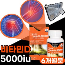 비타민d 비타민디 영양제 5000iu 골다공증 위험감소 도움 식약처 인증 무릎 어깨 손목 발목 팔 다리 척추 허리 목 뼈 관절 연골 주부 어르신 선물 비타민 대용량, 180캡슐x1박스