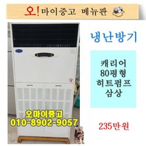 중고냉온풍기 업소용 냉난방기 캐리어 80평형 삼상 상태최상, 중고 냉난방기 대형