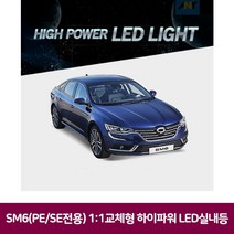 SM6(PE SE )교체하이파워 LED실내등 반디 led 번데기 SM6실내등 차량 용무드등 용, 엘리후 본상품선택, 엘리후 본상품선택