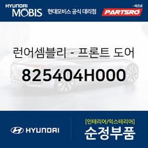 프론트도어 윈도우 글래스런(잔넬고무) 조수석 (825404H000) 그랜드 스타렉스 그랜드 스타렉스 특장