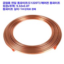 연질 동파이프/에어컨 동파이프/9.52x0.8T/1m 단위, 9.52x0.8T(외경X두께), 1개