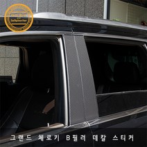 지프 그랜드체로키 B필러 측면기둥 포인트 데칼스티커, 블랙카본 무광
