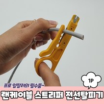 전선 랜선 케이블 피복제거 탈피 스트리퍼, 에스알 본상품선택, 1개